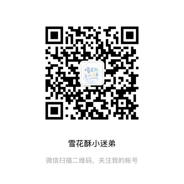 雪花酥小迷弟公众号二维码